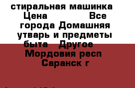 стиральная машинка › Цена ­ 18 000 - Все города Домашняя утварь и предметы быта » Другое   . Мордовия респ.,Саранск г.